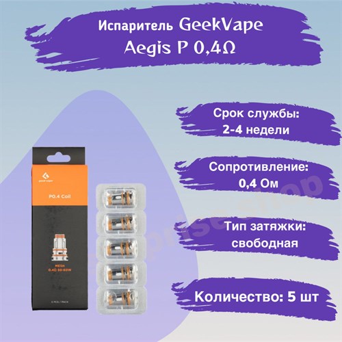 Испарители P0.4 для GeekVape Aegis P Series Coil - BOOST Pro, Obelisk, 0,4 Ом (5 шт) Vape-Elita Магазин электронных испарителей и сигарет
