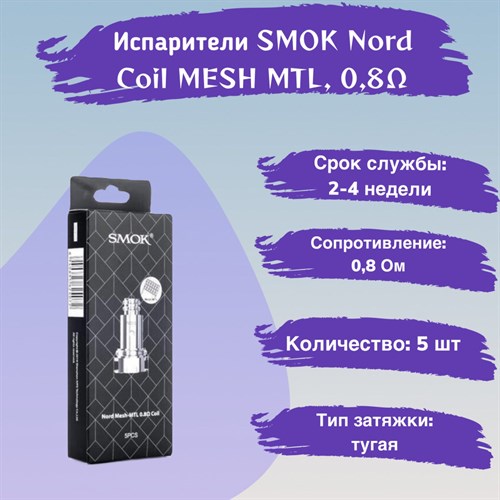 Испарители SMOK Nord Coil MESH MTL, 0,8 Ом, (5 шт) Vape-Elita Магазин электронных испарителей и сигарет