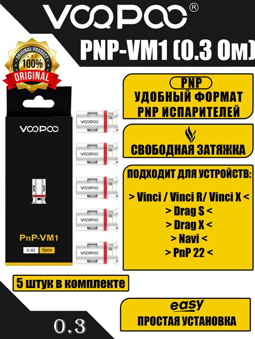 Испарители Voopoo PnP-VM1 0.3 ом (Vinci, Vinci R/X, Drag X/S, Navi, Doric 60) Vape-Elita Магазин электронных испарителей и сигарет