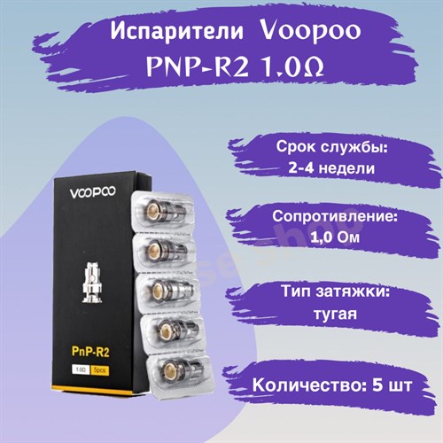 Испарители Voopoo PnP-R2 1 Ом (Vinci, Vinci R/X/Air, Drag X/S/Baby, Navi) Vape-Elita Магазин электронных испарителей и сигарет