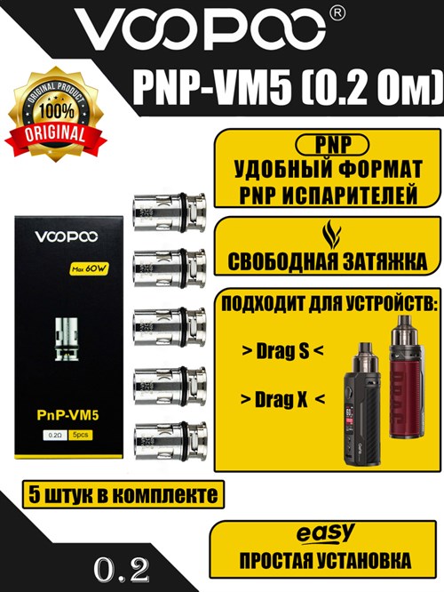 Испарители VOOPOO PNP-VM5 0,2 ohm 40-60W - 5 шт. Vape-Elita Магазин электронных испарителей и сигарет
