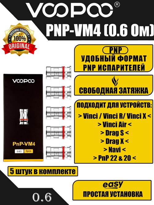 Испарители VOOPOO PNP-VM4 0,6 ohm 20-28W - 5 шт. Vape-Elita Магазин электронных испарителей и сигарет