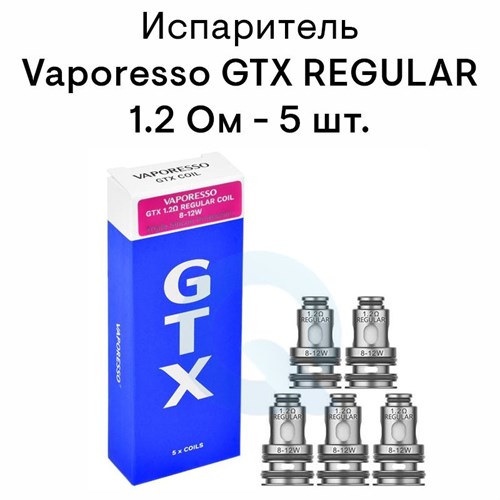 Испарители Vaporesso GTX REGULAR 1.2ОМ, совместим с TARGET PM80/GEN NANO/TARGET PM30/GTX ONE/XIRON/LUXE PM40, (5 шт) Vape-Elita Магазин электронных испарителей и сигарет