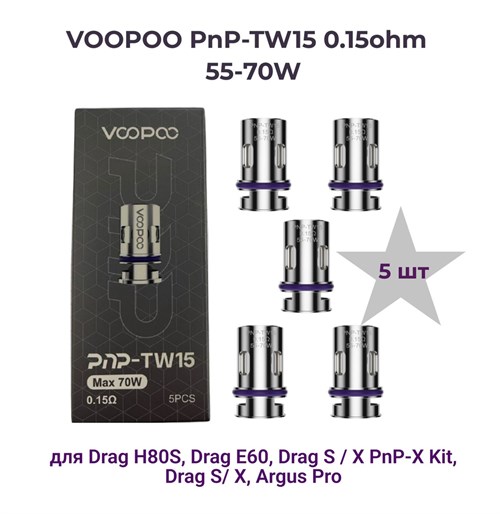 Испарители Voopoo PnP-TW15 0.15ohm Max 70W для Drag E60 / H80S / X, Argus Pro и других девайсов ( (5шт. без жидкости) Vape-Elita Магазин электронных испарителей и сигарет