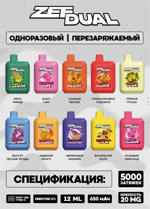 ZefDual - 5000 затяжек Vape-Elita Магазин электронных испарителей и сигарет