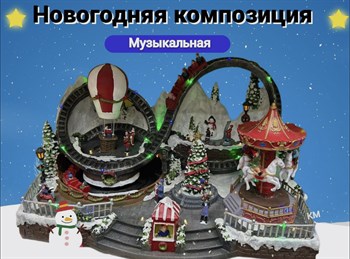 Рождественская Новогодняя композиция с подсветкой и музыкой/ Зимняя Со Светодиодным Освещением, украшение под елку Американские горки с Каруселью Vape-Elita Магазин электронных испарителей и сигарет