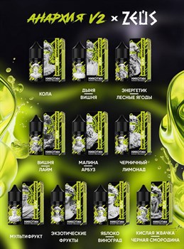 Жидкость Анархия V2 & Zeus 30 мл 20 мг hard Vape-Elita Магазин электронных испарителей и сигарет