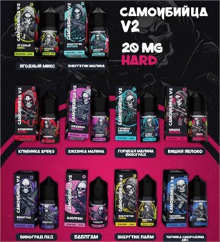 Жидкость Самоубийца V2 30 мл 20 мг hard Vape-Elita Магазин электронных испарителей и сигарет