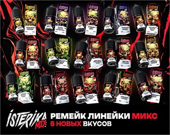 Жидкость Isterika Mix 30 мл 20 мг hard Vape-Elita Магазин электронных испарителей и сигарет
