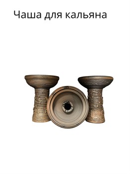 Чаша для кальяна Фанель 6138