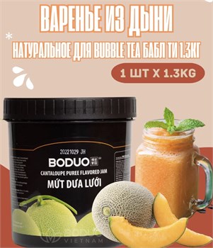 Варенье из дыни натуральное для бабл ти Bubble Tea 1.3 кг 6328