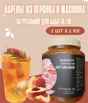 Варенье из персика и жасмина для бабл ти Bubble Tea и лимонадов 1 кг 6332