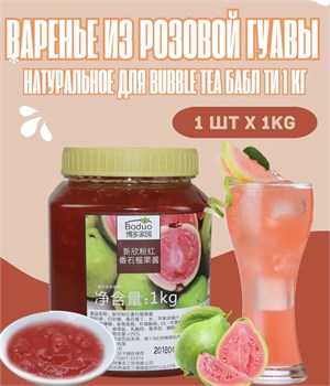 Варенье из розовой гуавы для бабл ти Bubble Tea и лимонадов 1 кг 6333