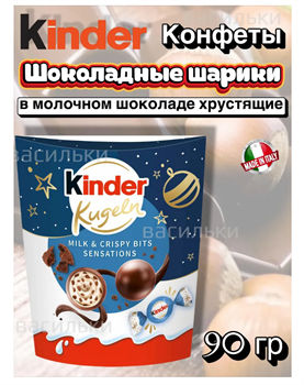 Конфеты Киндер Новогодние шары 90 гр 6401