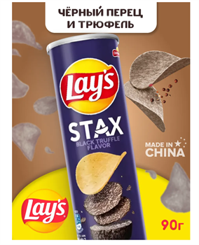 Чипсы Лейс STAX со вкусом черного Трюфеля с перцем 6418