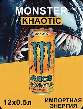 Энергетик Monster Juiced Khaotic ( Хаотик), 1 шт * 500 мл, Ирландия 6676
