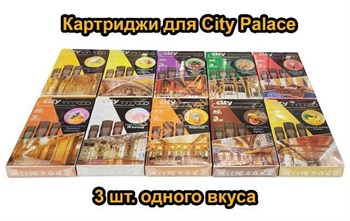 Картриджи для City Palace 3 шт. в упаковке Vape-Elita Магазин электронных испарителей и сигарет