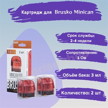 Картриджи Brusko Minican/2/Plus, 1 Ом, красный, 2шт 2538