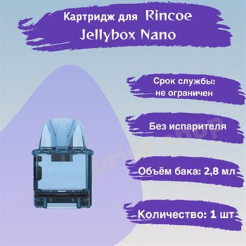 Картридж для Jellybox Nano 2.8ml, для Rincoe Jellybox Nano, Blue Clear, 1 шт 2551