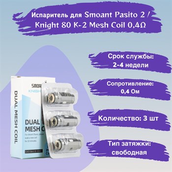 Испаритель для Smoant Pasito 2 / Knight 80 K-2 Mesh 0.4 ohm Coil, 3шт Vape-Elita Магазин электронных испарителей и сигарет