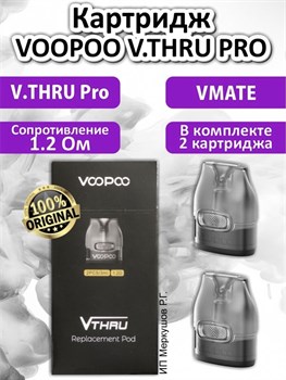 Картриджи VOOPOO V.THRU Pro Vmate 1.2 Ом 3 мл (2 шт) Vape-Elita Магазин электронных испарителей и сигарет