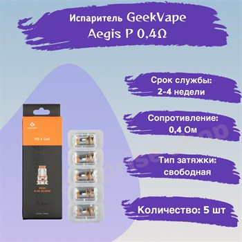 Испарители P0.4 для GeekVape Aegis P Series Coil - BOOST Pro, Obelisk, 0,4 Ом (5 шт) Vape-Elita Магазин электронных испарителей и сигарет