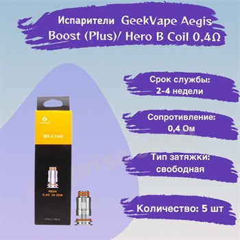 Испарители B Coil B0.4 ohm - 5 шт для GeekVape Aegis Boost (Plus / luxury edition / Hero / Z50 kit / Z nano tank / H45 /M100)/ Hero Vape-Elita Магазин электронных испарителей и сигарет