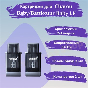 Картриджи Smoant Charon Baby/Battlestar Baby LF 0.6 Ом (встроенный испаритель), 2мл , 2шт Vape-Elita Магазин электронных испарителей и сигарет