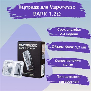Сменные картриджи для Vaporesso BARR 1,2ом, 2шт Vape-Elita Магазин электронных испарителей и сигарет