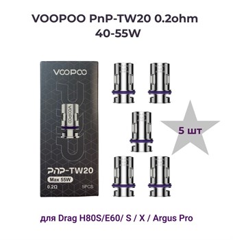Испарители Voopoo PnP-TW20 0.2ohm Max 55W для Drag E60 / H80S / X, Argus pro и др. девайсов (5шт. без жидкости) Vape-Elita Магазин электронных испарителей и сигарет