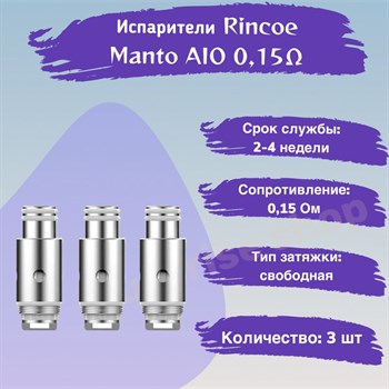 Испарители для Rincoe Manto AIO Coil Mesh 0.15 Ом, 3шт Vape-Elita Магазин электронных испарителей и сигарет