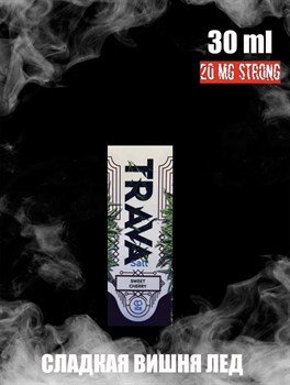 Жидкость Trava ice salt 30 мл 20 мг strong Vape-Elita Магазин электронных испарителей и сигарет